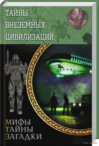 Тайны внеземных цивилизаций
