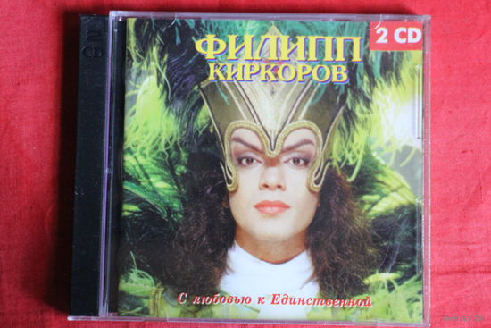 Филипп Киркоров - С Любовью К Единственной (1998, 2xCD)