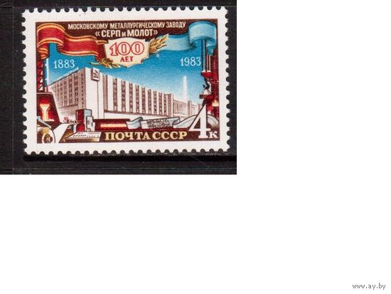 СССР-1983, (Заг.5371) ** , Завод "Серп и Молот"