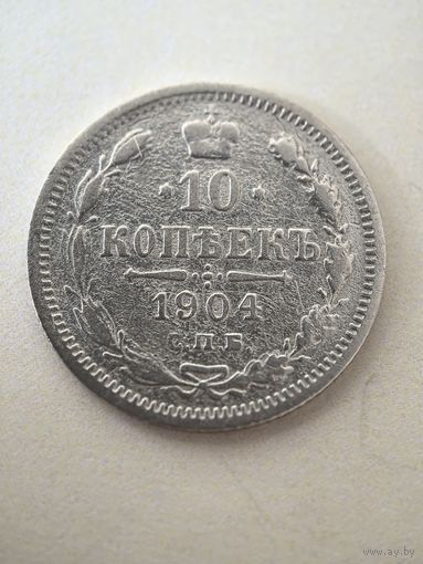 10 копеек 1904 год.