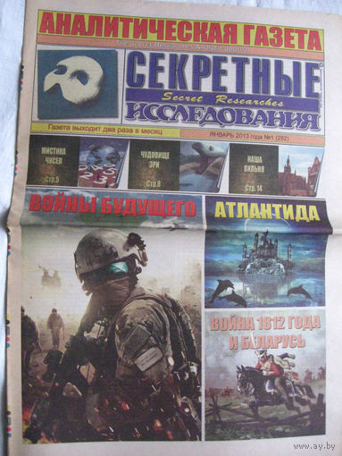 Газета Секретные исследования Номер 1 (282) Январь 2013