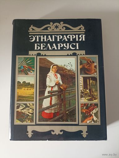 Этнаграфія Беларусі.  Энцыклапедыя . Этнография Беларуси   энциклопедия