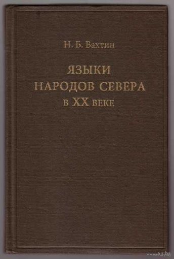 Вахтин Н.Б. Языки народов севера в ХХ веке: Очерки языкового сдвига. /СПб.: Дм.Буланин 2001г. Редкая книга!