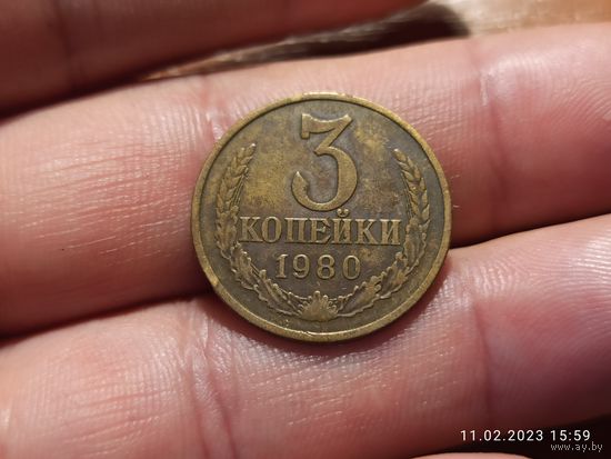 3 копейки 1980