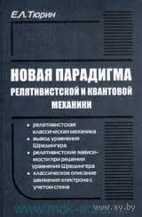 Тюрин Е.Л. Новая парадигма релятивистской и квантовой механики. Серия Профессионалы: просто о сложном 2012 тв. пер.