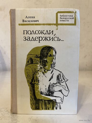 Алена Василевич "Подожди, задержись..." (Мастацкая літаратура, 1975 г.)