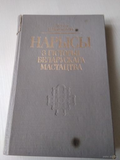 Нарысы з гісторыі беларускага мастацтва. Том першы. /73