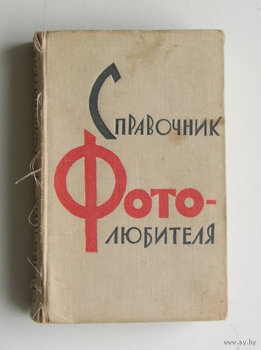 Справочник фотолюбителя 1962 год