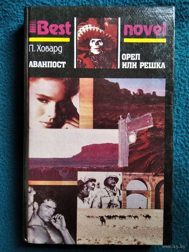 П. Ховард Аванпост. Орёл или решка