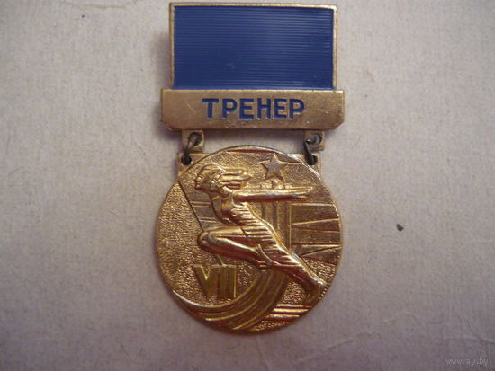 Тренер,7 спартакиада