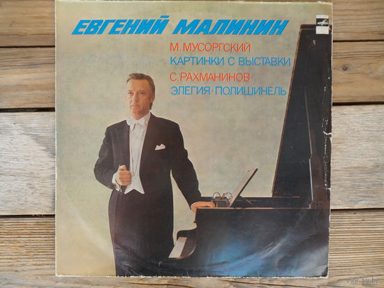 Евгений Малинин - М. Мусоргский. Картинки с выставки / С. Рахманинов. Элегия. Полишинель - МОЗГ
