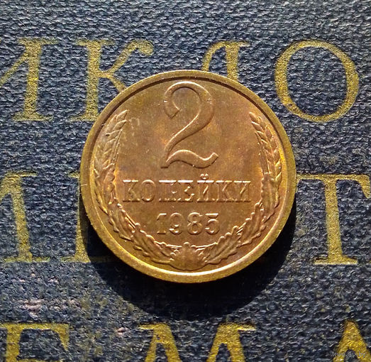 2 копейки 1985 СССР #22