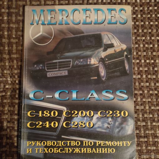 Книга по ремонту Mercedes Benz c w202