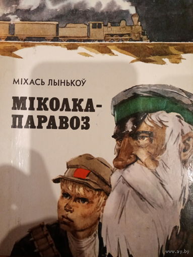 Мiхась Лынькоу. Мiколка-паравоз