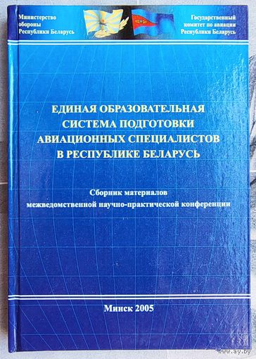 Единая образовательная система подготовки авиационных специалистов в республике Беларусь. Сборник материалов межведомственной научно-практической конференции