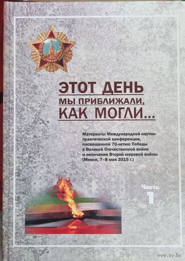 Этот день мы приближали как могли.