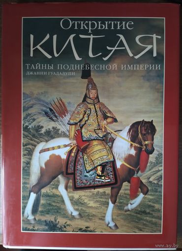 Джанни Гуадалупи - Открытие Китая. Тайны Поднебесной империи (роскошное подарочное издание)