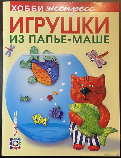 Игрушки из папье-маше
