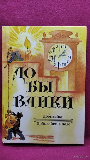 Мэри Нортон Добывайки. Добывайки в поле