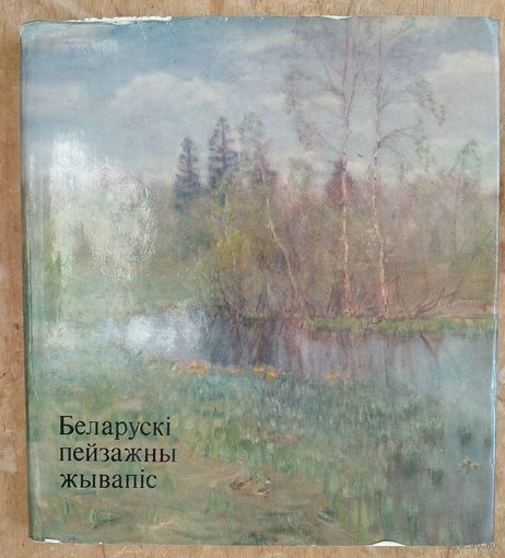 Беларускі пейзажны жывапіс. Альбом.