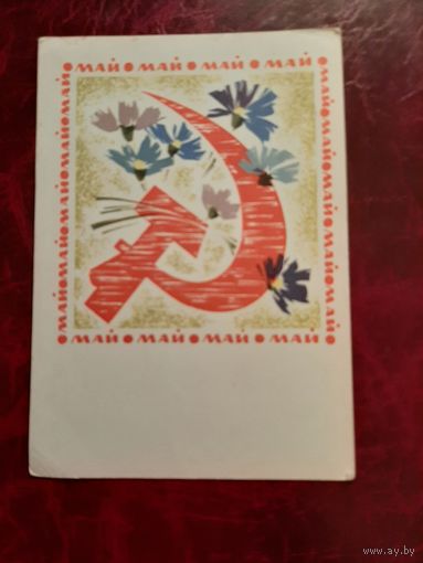 Открытка 1 мая (1968 год)