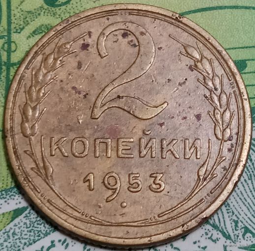 2 копейки 1953