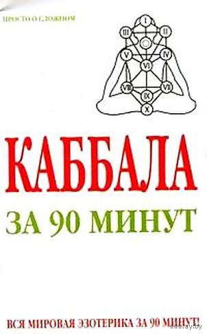 Каббала за 90 минут