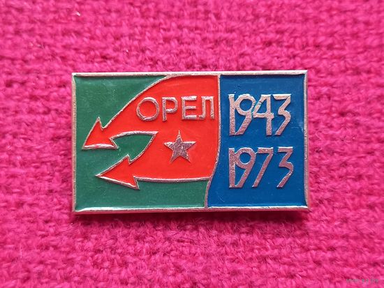 30 лет освобождение города Орел