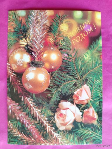 С Новым Годом! Чистая. 1991 года. Круцко. 2335.