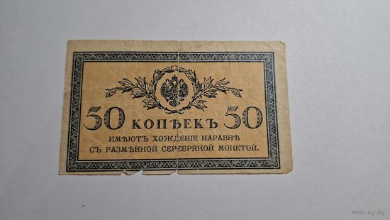 50 копеек 1915-1917