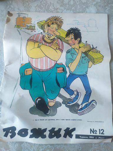 Вожык 1986г"\031