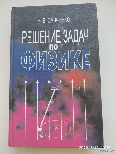 Решение задач по физике: учебное пособие / Н. Е. Савченко