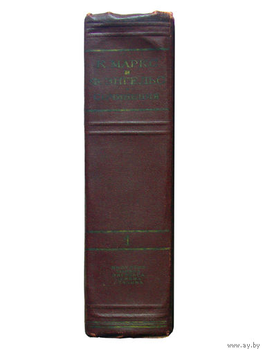 К.МАРКС и Ф.ЭНГЕЛЬС сочинения, издание второе. Москва 1955г.. (т.1)