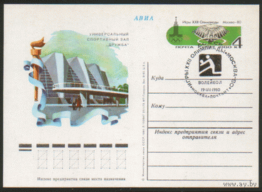 С. 86. СПГ на ПК с ОМ. 1979. Зал "Дружба". Волейбол.