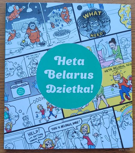 Гэта Беларусь Дзетка Heta Belarus dzietka
