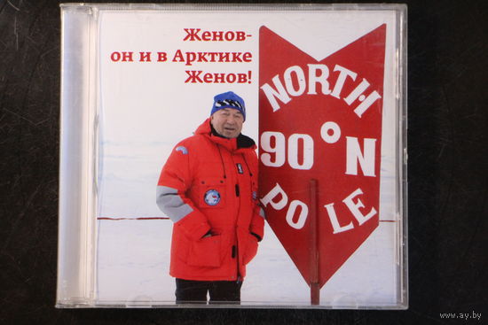 Сборник - Женов-Он И В Арктике Женов (CDr)