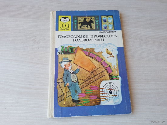 Головоломки профессора Головоломки - Гершензон 1982 - фокусы, шутки, загадки, задачи, самоделки и др