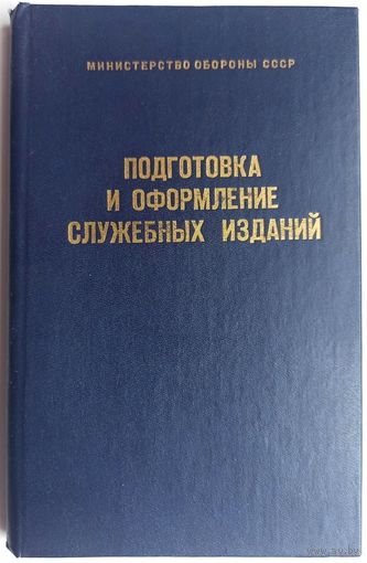 Подготовка и оформление служебных изданий. Практическое руководство. Министерство обороны СССР. 1984 год