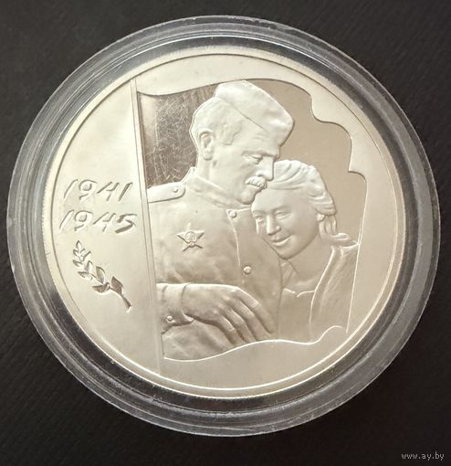3 рубля 2005 г.  Великая Отечественная Война.  Россия.  Унция.  Серебро 925 пр