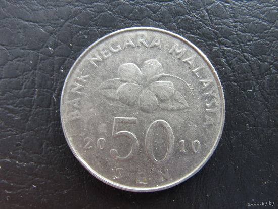 Малайзия. 50 сенов, 2010. С 20 копеек. Распродажа коллекции. Смотрите другие лоты.