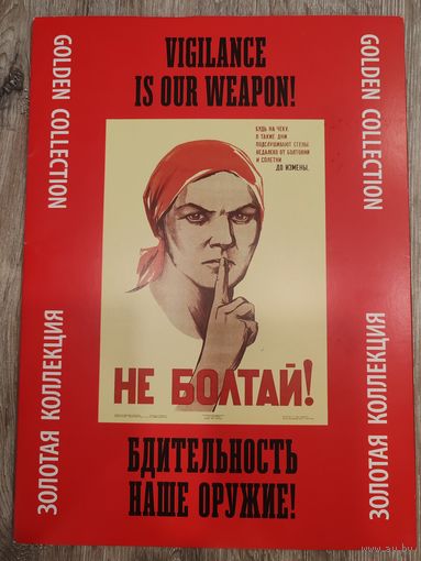 Набор плакатов из серии " Бдительность наше оружие"