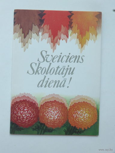 Юстович с днем учителя 1981  10х15 см