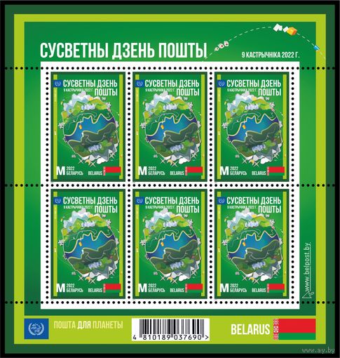 БЕЛАРУСЬ 2022 малый лист Всемирный день почты  MNH