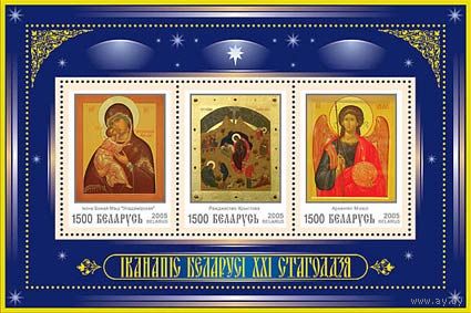 2005. 597-599. Иконопись Беларуси XXI века **
