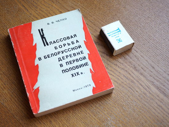 Классовая борьба в белорусской деревне в первой половине 19 века.