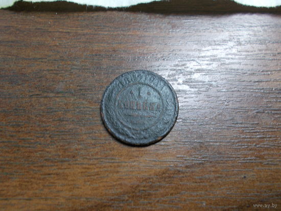 1 копейка 1883
