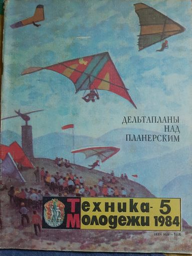 Техника- молодёжи 1984 год #5