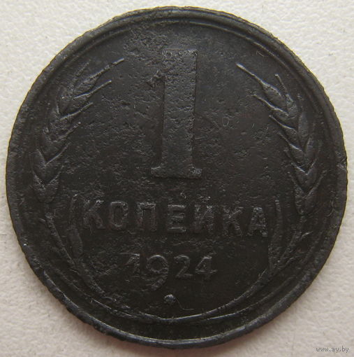 СССР 1 копейка 1924 г.