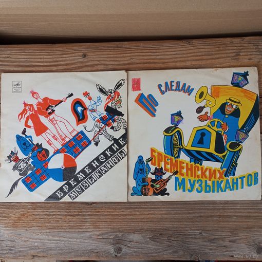 2 пластинки (10") - О. Анофриев, Э. Жерздева, М. Магомаев и др. - Бременские музыканты. По следам Бременских музыкантов - ЛЗГ