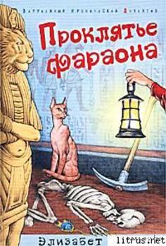 Элизабет Питерс Проклятье фараона